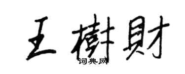王正良王樹財行書個性簽名怎么寫