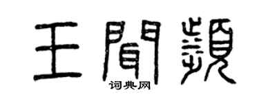 曾慶福王聞濱篆書個性簽名怎么寫