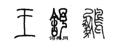 陳墨王舒鵬篆書個性簽名怎么寫