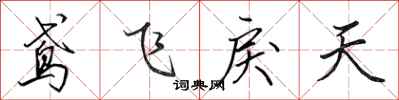 田英章鳶飛戾天行書怎么寫