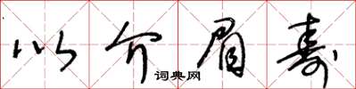 王冬齡以介眉壽草書怎么寫