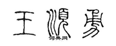 陳聲遠王順勇篆書個性簽名怎么寫