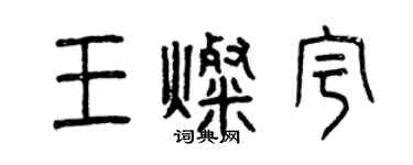 曾慶福王燦宇篆書個性簽名怎么寫