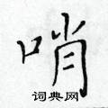 黃華生寫的硬筆楷書哨