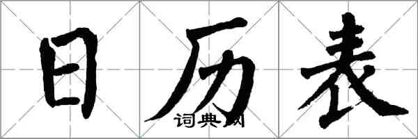 翁闓運日曆表楷書怎么寫