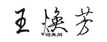 駱恆光王煥芳行書個性簽名怎么寫