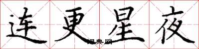 丁謙連更星夜楷書怎么寫
