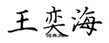 丁謙王奕海楷書個性簽名怎么寫