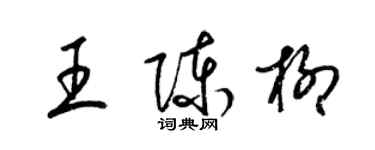 梁錦英王陳柳草書個性簽名怎么寫