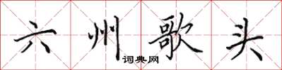 田英章六州歌頭楷書怎么寫