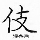 龐中華寫的硬筆楷書伎