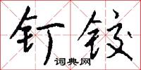 釘書匠的意思_釘書匠的解釋_國語詞典