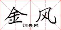 袁強金風楷書怎么寫