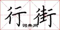 荊霄鵬行街楷書怎么寫