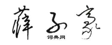 駱恆光薛子豪草書個性簽名怎么寫