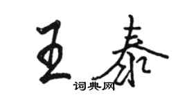 駱恆光王泰行書個性簽名怎么寫