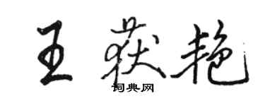 駱恆光王獲艷行書個性簽名怎么寫