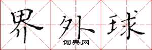 黃華生界外球楷書怎么寫