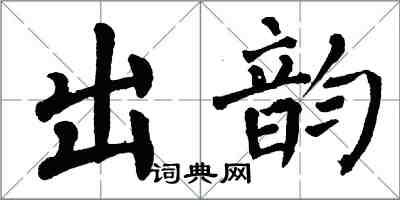 翁闓運出韻楷書怎么寫