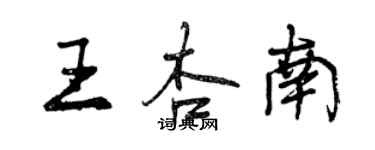 曾慶福王杏南行書個性簽名怎么寫