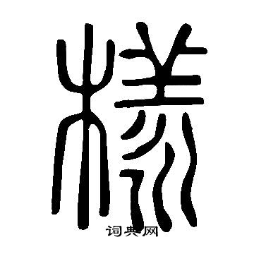 羞草書書法_羞字書法_草書字典