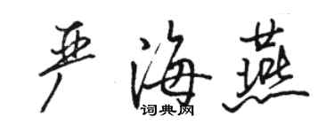 駱恆光嚴海燕行書個性簽名怎么寫