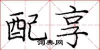 龐中華配享楷書怎么寫
