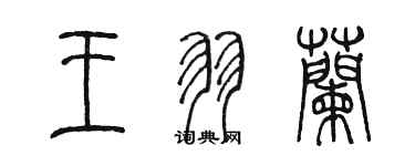 陳墨王羽蘭篆書個性簽名怎么寫