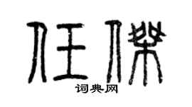 曾慶福任傑篆書個性簽名怎么寫