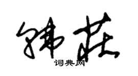 朱錫榮韓莊草書個性簽名怎么寫