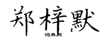 丁謙鄭梓默楷書個性簽名怎么寫