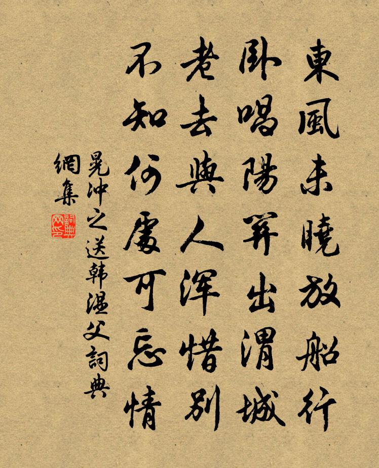 晃沖之送韓溫父書法作品欣賞