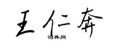 王正良王仁奔行書個性簽名怎么寫
