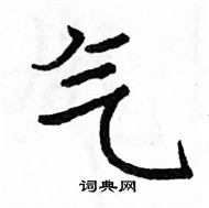 駱恆光寫的硬筆楷書氣