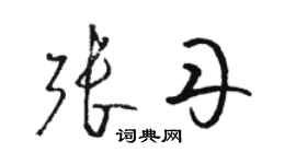 駱恆光張丹草書個性簽名怎么寫