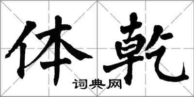 翁闓運體乾楷書怎么寫