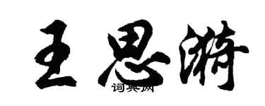 胡問遂王思漪行書個性簽名怎么寫