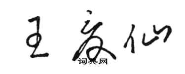 駱恆光王夏仙草書個性簽名怎么寫