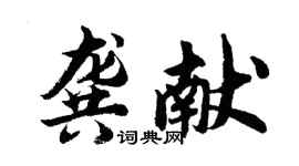 胡問遂龔獻行書個性簽名怎么寫