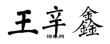 翁闓運王辛鑫楷書個性簽名怎么寫