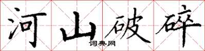丁謙河山破碎楷書怎么寫