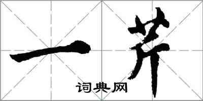 胡問遂一芹行書怎么寫