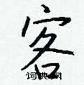 臾硬筆草書書法字典_臾鋼筆草書字帖