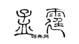 陳聲遠孟霆篆書個性簽名怎么寫