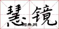 周炳元慧鏡楷書怎么寫