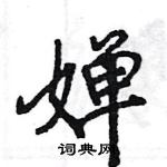 王旻寫的硬筆行書嬋