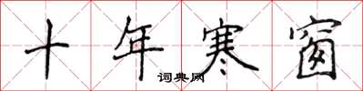 侯登峰十年寒窗楷書怎么寫