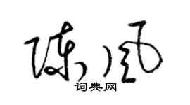 梁錦英陳風草書個性簽名怎么寫