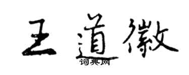 曾慶福王道徽行書個性簽名怎么寫