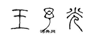 陳聲遠王予光篆書個性簽名怎么寫